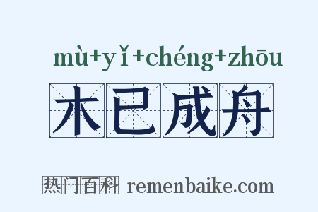 木已成舟是什么意思的图片